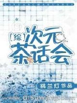 [综]次元茶话会小说