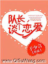 队长,谈个恋爱小说