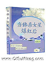 当佛系女星爆红后小说
