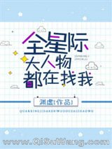 全星际大人物都在找我小说
