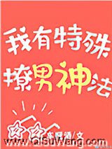 我有特殊撩男神法小说