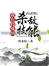 我有特殊的杀敌技能[综]小说