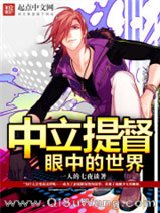 中立提督眼中的世界小说