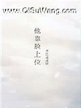 他靠脸上位小说