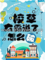 校草太霸道了怎么破小说