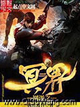 网游之冥界小说