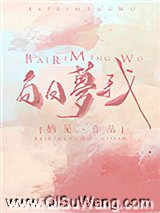 白日梦我小说