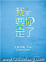 我要定你了小说