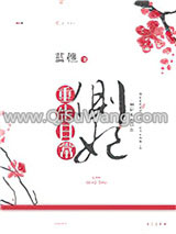 侧妃重生日常小说