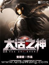 大话之神小说
