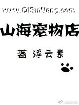 山海宠物店小说