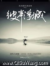 彼岸浮城小说