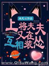 上将夫夫又在互相装怂[星际]小说