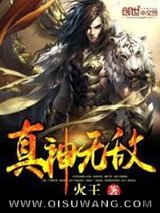 真神无敌小说