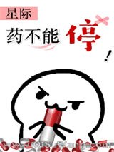 药不能停(星际)小说