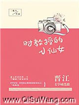 时教授的小仙女小说