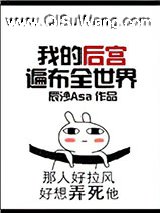 我的后宫遍布全世界小说