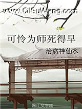 可怜为师死得早小说