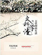 文科学渣的古代种田生活小说