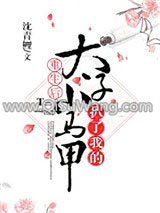 重生后太子扒了我的小马甲小说