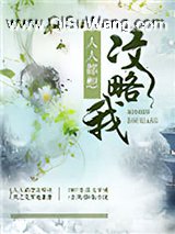 人人都想攻略我小说