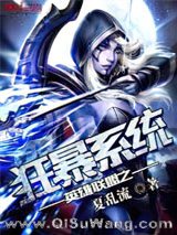 英雄联盟之狂暴系统小说