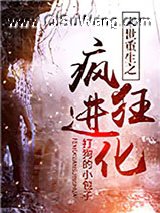 末世重生之疯狂进化小说