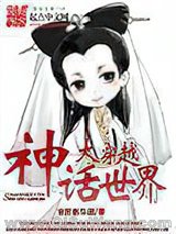 神话世界大穿越小说