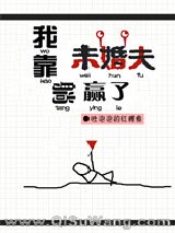 我靠未婚夫躺赢了［无限］小说