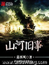 山河旧事徒闻说小说