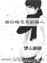 嫁给暗恋我的路人小说