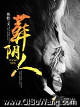 葬阴人小说