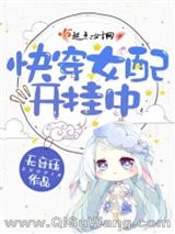 快穿女配开挂中小说