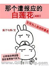 那个遭报应的白莲花(ABO)小说