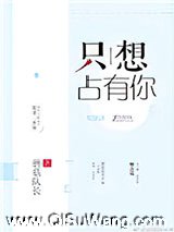 只想占有你小说