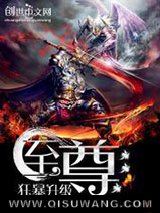 至尊狂暴升级小说