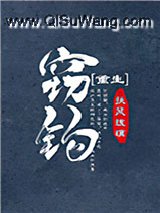窃钩[重生]小说