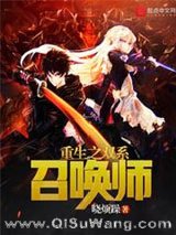 重生之双系召唤师小说