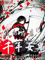 我的房东是千年女鬼小说