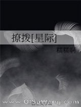撩拨[星际]小说