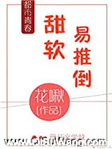 甜软易推倒小说