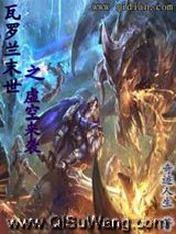 瓦罗兰末世之虚空来袭小说