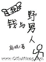 钱与野男人小说