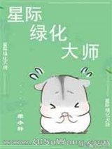 星际绿化大师小说