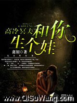 高冷冥夫：和你生个娃小说