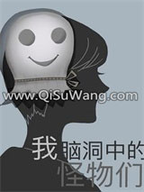我脑洞中的怪物们小说