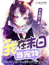 我在末日当宠物小说