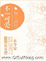 我一点也不可爱[娱乐圈]小说