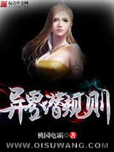 异界潜规则小说