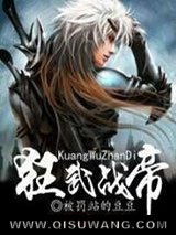 狂武战帝小说